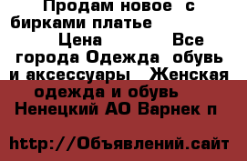 Продам новое  с бирками платье juicy couture › Цена ­ 3 500 - Все города Одежда, обувь и аксессуары » Женская одежда и обувь   . Ненецкий АО,Варнек п.